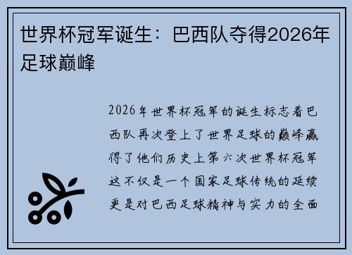 世界杯冠军诞生：巴西队夺得2026年足球巅峰