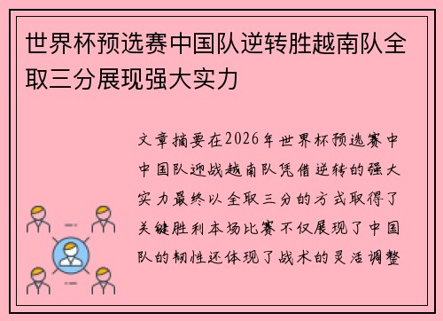 世界杯预选赛中国队逆转胜越南队全取三分展现强大实力
