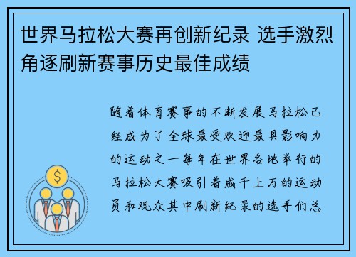 世界马拉松大赛再创新纪录 选手激烈角逐刷新赛事历史最佳成绩
