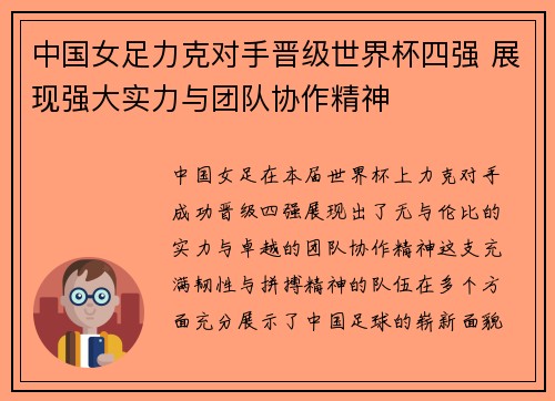 中国女足力克对手晋级世界杯四强 展现强大实力与团队协作精神