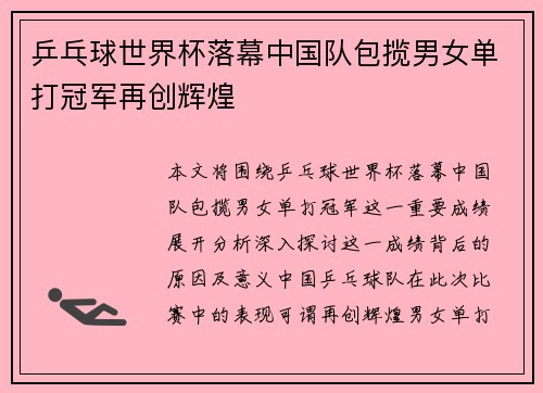 乒乓球世界杯落幕中国队包揽男女单打冠军再创辉煌