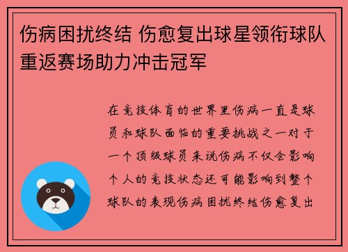 伤病困扰终结 伤愈复出球星领衔球队重返赛场助力冲击冠军