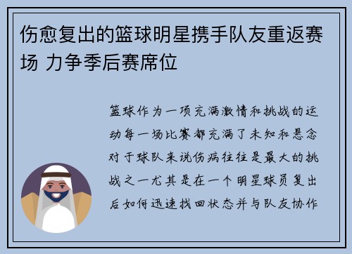 伤愈复出的篮球明星携手队友重返赛场 力争季后赛席位