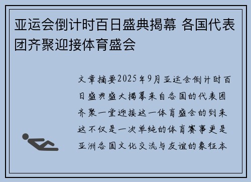 亚运会倒计时百日盛典揭幕 各国代表团齐聚迎接体育盛会