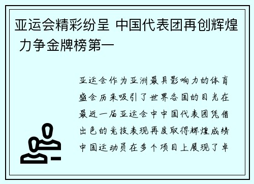 亚运会精彩纷呈 中国代表团再创辉煌 力争金牌榜第一