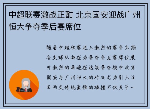 中超联赛激战正酣 北京国安迎战广州恒大争夺季后赛席位