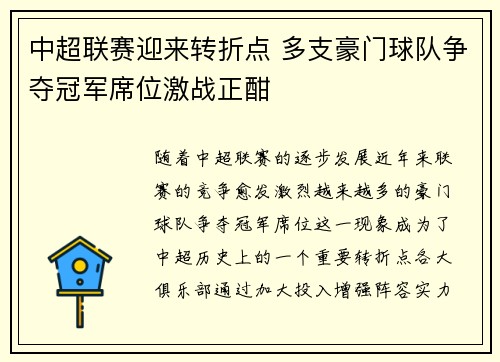 中超联赛迎来转折点 多支豪门球队争夺冠军席位激战正酣