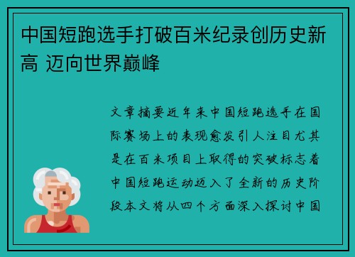 中国短跑选手打破百米纪录创历史新高 迈向世界巅峰