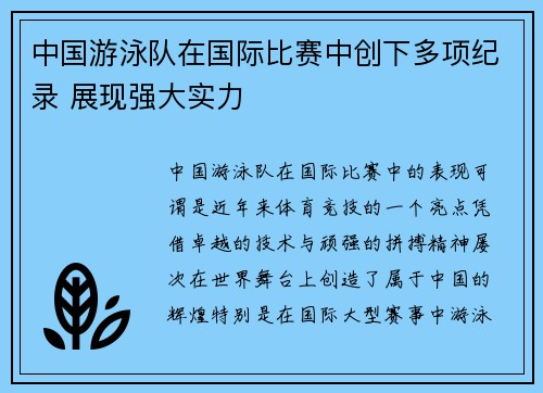 中国游泳队在国际比赛中创下多项纪录 展现强大实力