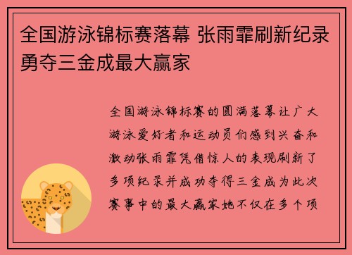 全国游泳锦标赛落幕 张雨霏刷新纪录勇夺三金成最大赢家
