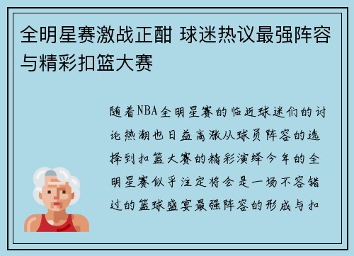 全明星赛激战正酣 球迷热议最强阵容与精彩扣篮大赛