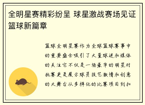 全明星赛精彩纷呈 球星激战赛场见证篮球新篇章