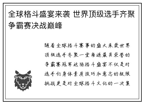 全球格斗盛宴来袭 世界顶级选手齐聚争霸赛决战巅峰