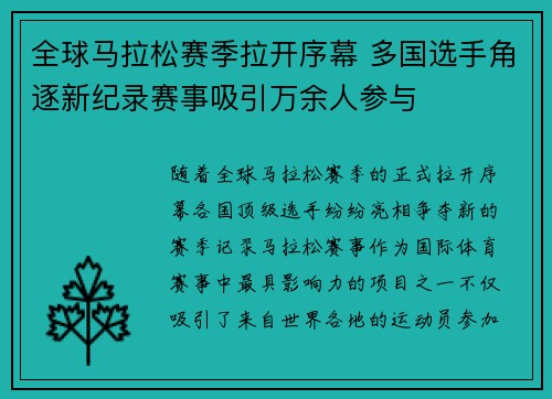 全球马拉松赛季拉开序幕 多国选手角逐新纪录赛事吸引万余人参与