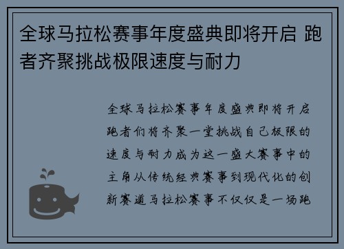 全球马拉松赛事年度盛典即将开启 跑者齐聚挑战极限速度与耐力