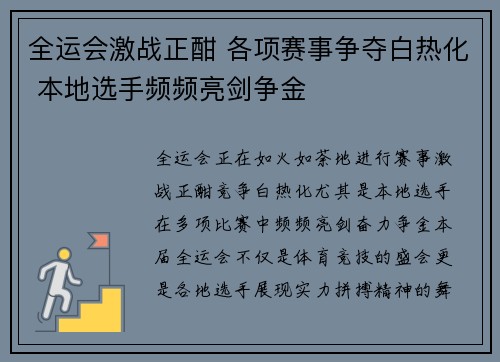 全运会激战正酣 各项赛事争夺白热化 本地选手频频亮剑争金