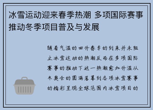 冰雪运动迎来春季热潮 多项国际赛事推动冬季项目普及与发展