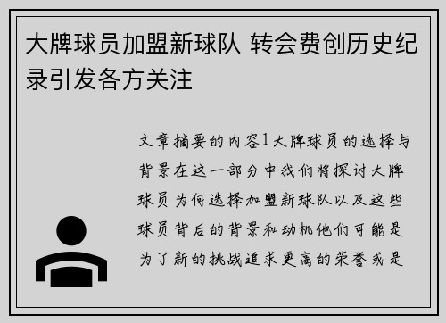 大牌球员加盟新球队 转会费创历史纪录引发各方关注