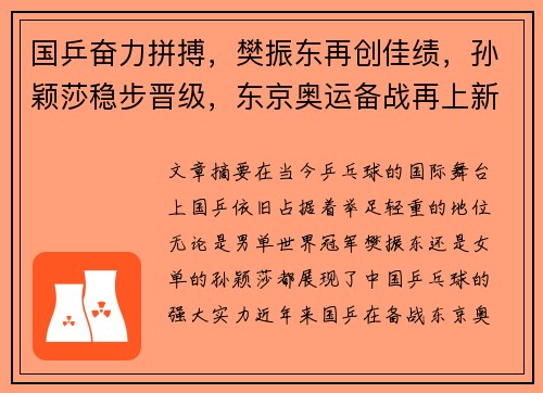 国乒奋力拼搏，樊振东再创佳绩，孙颖莎稳步晋级，东京奥运备战再上新台阶
