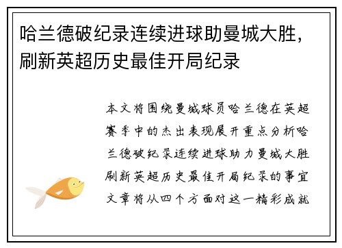 哈兰德破纪录连续进球助曼城大胜，刷新英超历史最佳开局纪录
