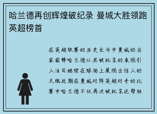 哈兰德再创辉煌破纪录 曼城大胜领跑英超榜首