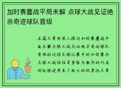 加时赛鏖战平局未解 点球大战见证绝杀奇迹球队晋级