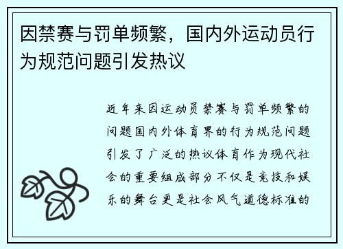 因禁赛与罚单频繁，国内外运动员行为规范问题引发热议
