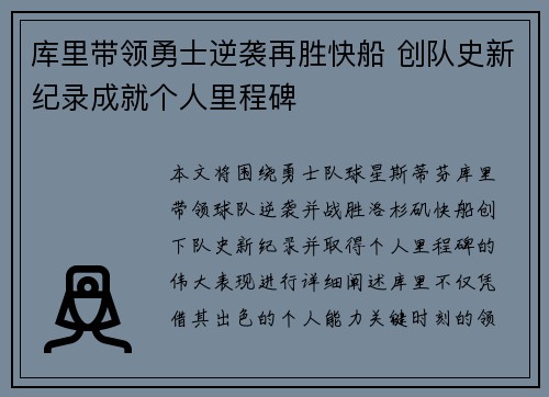 库里带领勇士逆袭再胜快船 创队史新纪录成就个人里程碑