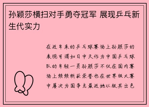 孙颖莎横扫对手勇夺冠军 展现乒乓新生代实力