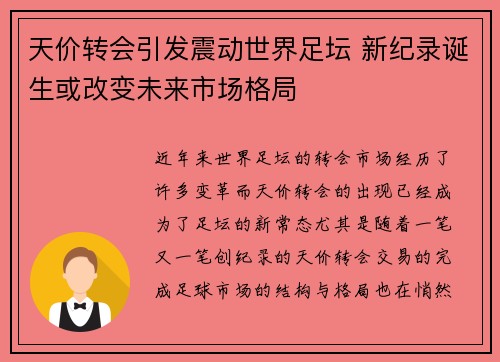 天价转会引发震动世界足坛 新纪录诞生或改变未来市场格局