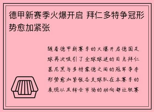 德甲新赛季火爆开启 拜仁多特争冠形势愈加紧张