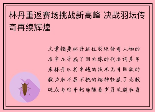 林丹重返赛场挑战新高峰 决战羽坛传奇再续辉煌