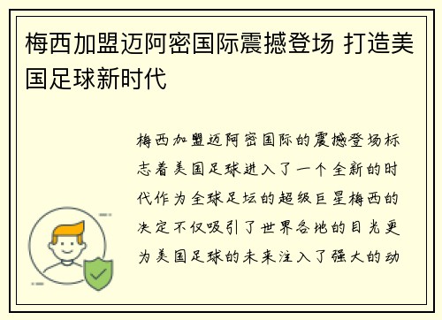 梅西加盟迈阿密国际震撼登场 打造美国足球新时代
