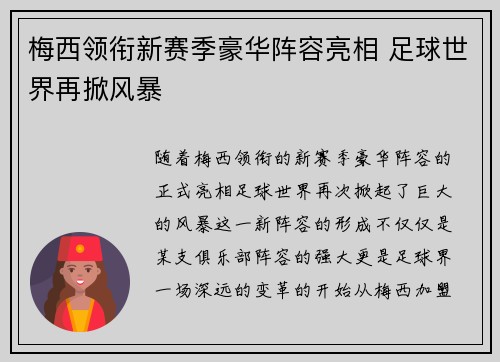梅西领衔新赛季豪华阵容亮相 足球世界再掀风暴