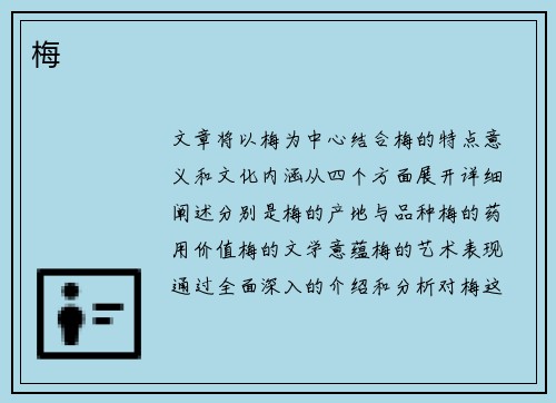 梅