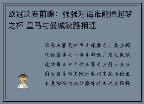 欧冠决赛前瞻：强强对话谁能捧起梦之杯 皇马与曼城狭路相逢