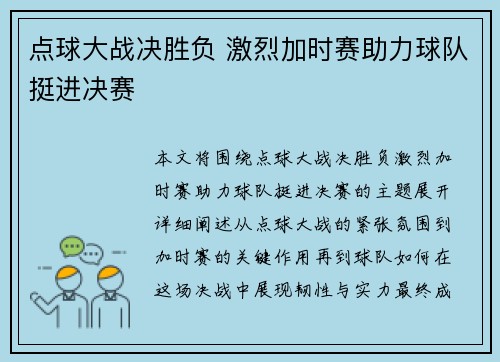 点球大战决胜负 激烈加时赛助力球队挺进决赛