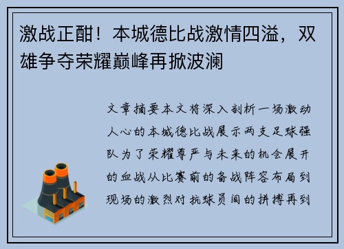 激战正酣！本城德比战激情四溢，双雄争夺荣耀巅峰再掀波澜