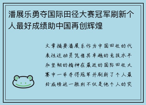 潘展乐勇夺国际田径大赛冠军刷新个人最好成绩助中国再创辉煌