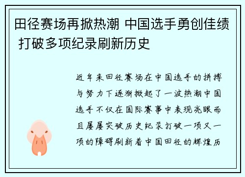 田径赛场再掀热潮 中国选手勇创佳绩 打破多项纪录刷新历史